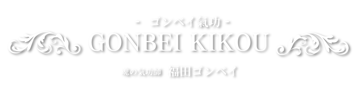 ゴンベイ氣功 （気功整体教室）