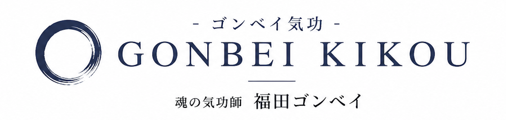 ゴンベイ氣功 （気功整体教室）